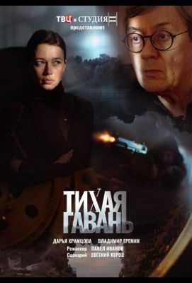 Тихая гавань (2023)