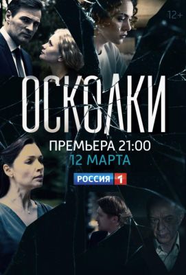 Осколки (2018)