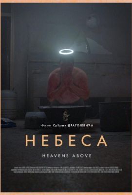 Небеса (2021)