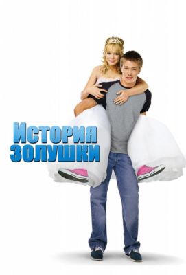 История Золушки (2004)