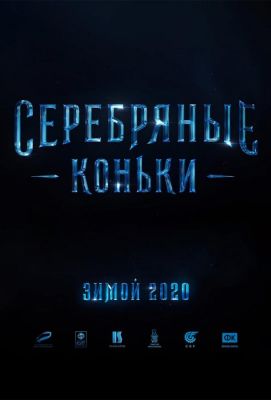 Серебряные коньки (2020)