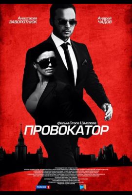 Провокатор (2017)