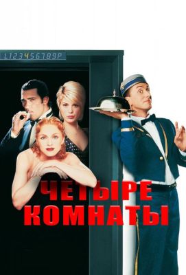 Четыре комнаты (1996)