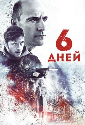 6 дней (2017)