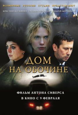 Дом на обочине (2012)