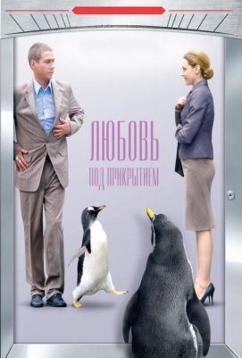 Любовь под прикрытием (2010)