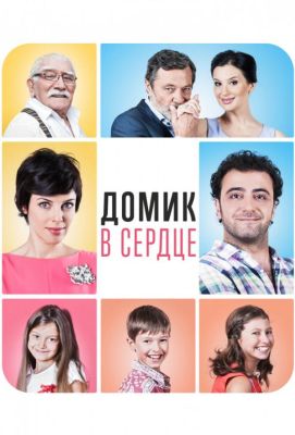 Домик в сердце (2015)