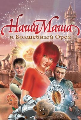 Наша Маша и Волшебный орех (2009)