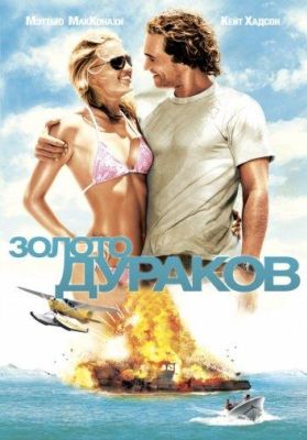 Золото дураков (2008)