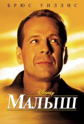 Малыш (2000)