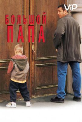 Большой папа (1999)