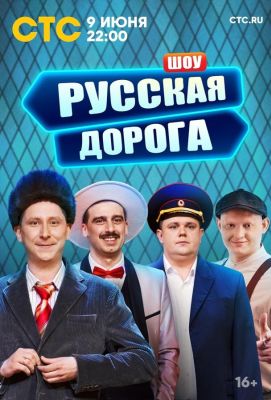 Русская дорога (2024)