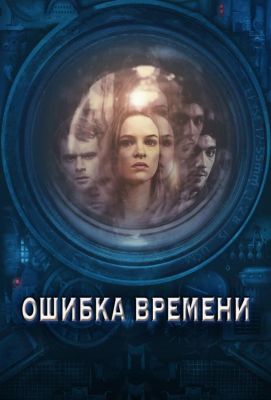 Ошибка времени (2016)