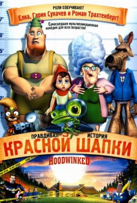 Правдивая история Красной Шапки (2006)