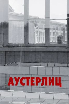 Аустерлиц (2017)