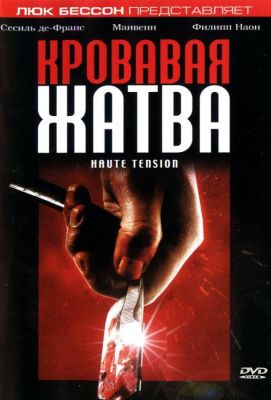 Кровавая жатва (2003)