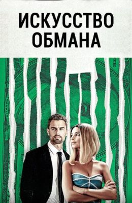 Искусство обмана (2019)