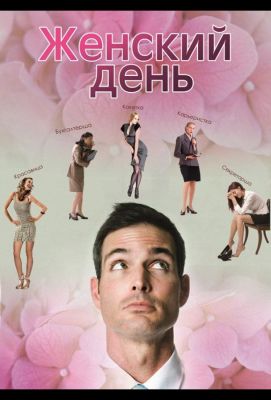 Женский день (2015)