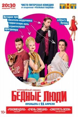 Бедные люди (2016)