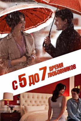 С 5 до 7. Время любовников (2015)