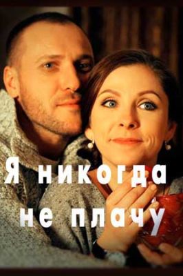 Я никогда не плачу (2017)