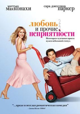 Любовь и прочие неприятности (2006)