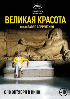 Великая красота (2013)