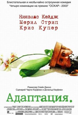 Адаптация (2003)