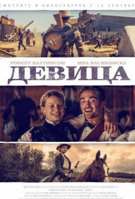 Девица (2018)