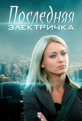 Последняя электричка (2017)