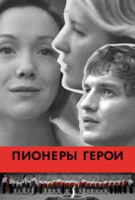 Пионеры-герои (2015)