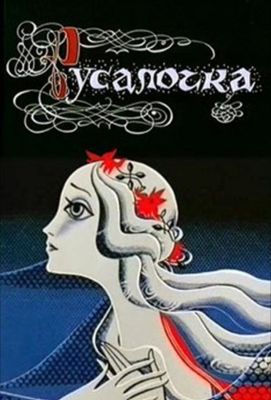 Русалочка (1968)