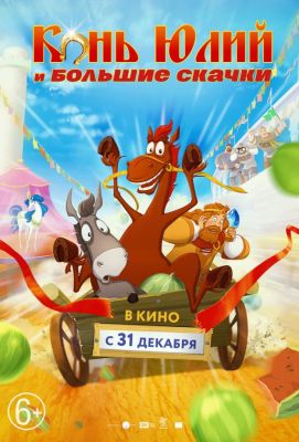 Конь Юлий и большие скачки (2020)