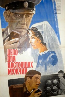 Дело для настоящих мужчин (1984)