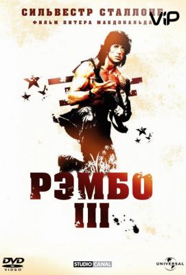 Рэмбо 3 (1995)