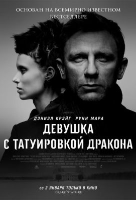 Девушка с татуировкой дракона (2012)