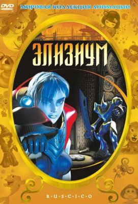 Элизиум (2002)