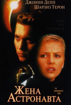 Жена астронавта (2000)