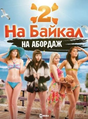 На Байкал 2: На абордаж (2012)