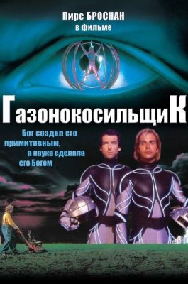 Газонокосильщик (1992)