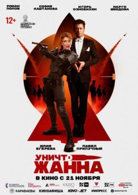 УничтоЖанна (2024)