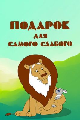 Подарок для самого слабого (1978)