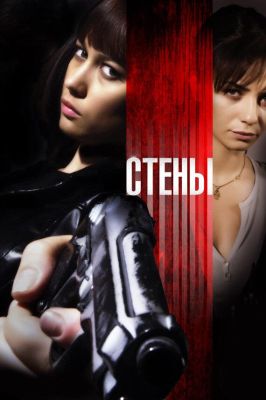 Стены (2010)