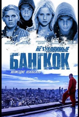 Неуловимые: Бангкок (2016)