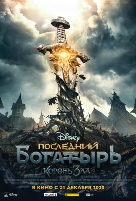 Последний богатырь: Корень зла (2021)