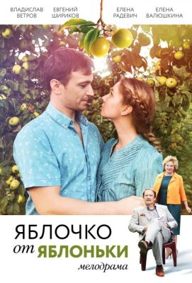 Яблочко от яблоньки (2018)