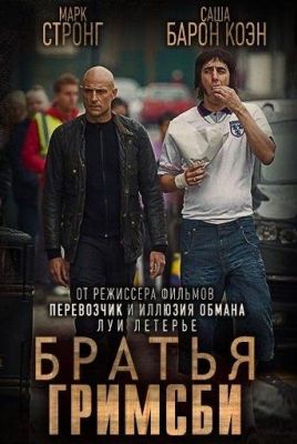 Братья из Гримсби (2016)