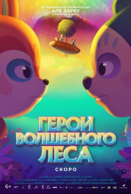 Герои волшебного леса (2023)