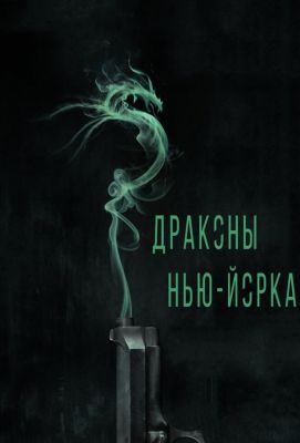 Драконы Нью-Йорка (2014)