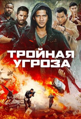 Тройная угроза (2019)